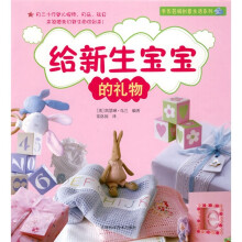 给新生宝宝的礼物:手作婴儿服饰·用品·玩具