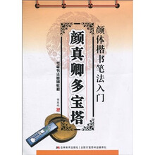 毛笔书法基础教程·颜体楷书笔法入门：颜真卿多宝塔