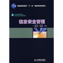 21世纪高等院校信息安全系列规划教材:信息安全管理