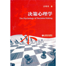 决策心理学