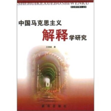 中国马克思主义解释学研究