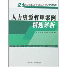 人力资源管理案例精选评析（管理类）