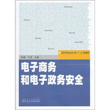 电子商务和电子政务安全