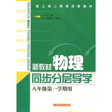 新教材物理同步分层导学:8年级(第1学期用)