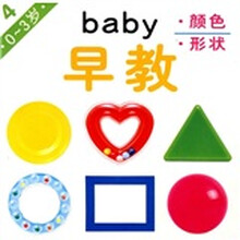Baby早教4：颜色·形状（0-3岁）