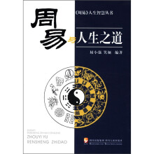 《周易》人生智慧丛书：周易与人生之道