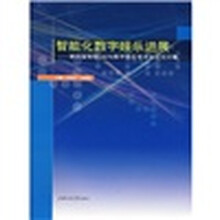 智能化数字娱乐进展:第四届智能CAD与数字娱乐学术会议论文集
