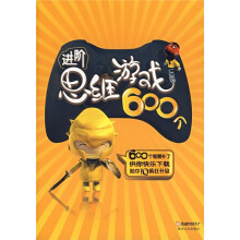 进阶思维游戏600个