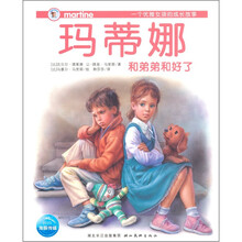 玛蒂娜故事书：玛蒂娜和弟弟和好了