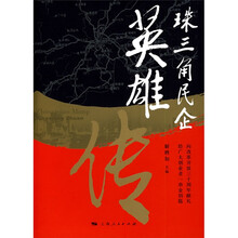 珠三角民企英雄传