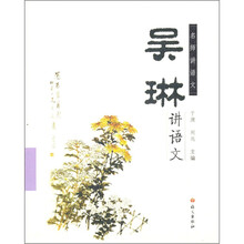 名师讲语文：吴琳讲语文