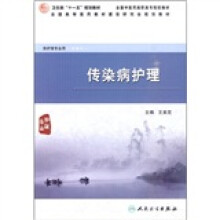 传染病护理（供护理专业用）