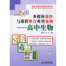信息化教学技能培训系列·多媒体课件与课程整合典型案例：高中生物（附光盘）