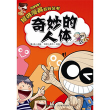 超级漫画百科丛书：奇妙的人体