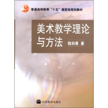 美术教学理论与方法（附VCD光盘1张）
