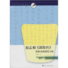 赵孟頫《汲黯传》原帖对照钢笔字帖