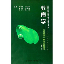 高师院校教师教育精品课程建设教材·教育学：当代教育一般性问题概论（修订本）
