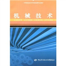 中等职业技术学校机械专业教材：机械技术