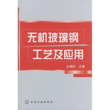 无机玻璃钢工艺及应用
