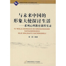 与未来中国的形象大使探讨生活：系列心理教育课程实录