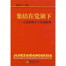 集结在党旗下：入党积极分子培训教材