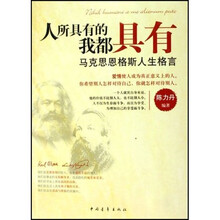 马克思恩格斯人生格言：人所具有的我都具有