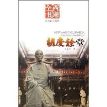 西湖全书：胡庆余堂