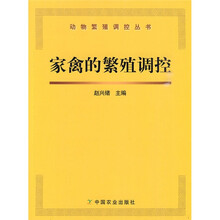 家禽的繁殖调控