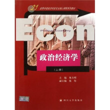高等学校经济学类专业核心课程系列教材:政治经济学(上)