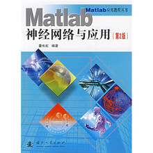 Matlab神经网络与应用(第2版)