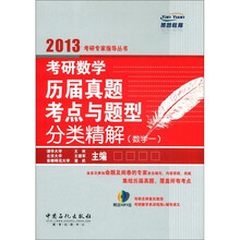 燕园教育：考研数学历届真题与题型分类精解（数学1）（附MP3光盘1张）