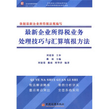 最新企业所得税业务处理技巧与汇算填报方法