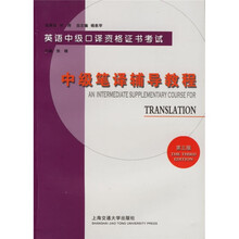 英语中级口语资格证书考试:中级笔译辅导教