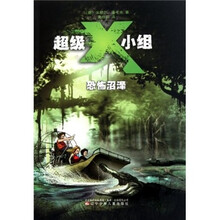 超级X小组：恐怖沼泽