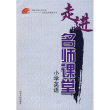 齐鲁名师课堂书系：小学英语
