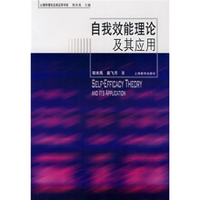 心理学理论及其应用书系：自我效能理论及其应用
