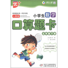 新课程标准·同步训练：小学生数学口算题卡（5年级下册）（人教版）