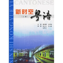 新时空粤语(上)