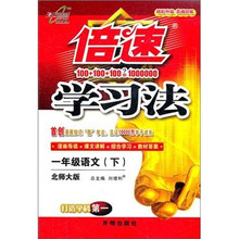 倍速学习法：一年级语文（下）（北师大版）