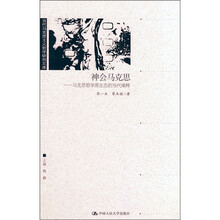 神会马克思：马克思哲学原生态的当代阐释