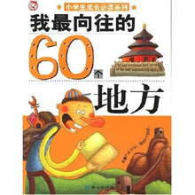 我最向往的60个地方