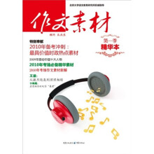 作文素材(第1季)(精华本)