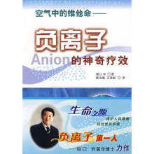 空气中的维他命：负离子的神奇疗效