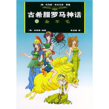 古希腊罗马神话8:金羊毛
