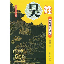 中华姓氏通史·吴姓(插图本)