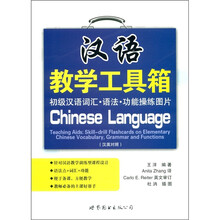 汉语教学工具箱:初级汉语词汇·语法·功能操练图片(汉英对照)(含1套卡片)