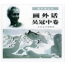 画外话：吴冠中卷