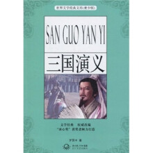 世界文学经典文库：三国演义（青少版）