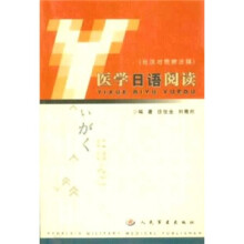 医学日语阅读