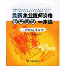 最新执业医师资格综合笔试一本通:中西医结合分册